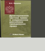 Древнеримское частное право и современное российское гражданское право. Яковлев В.Н.