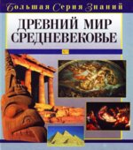 Древний мир. Средневековье. Большая серия знаний