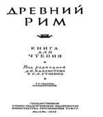 Древний Рим. Книга для чтения