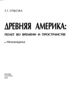 Древняя Америка
