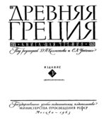 Древняя Греция. Книга для чтения