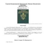 Древняя Русь. (История России том 1)