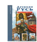 Древняя Русь. Школьный путеводитель