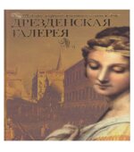 Дрезденская галерея