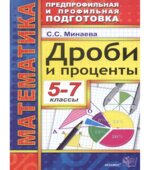 Дроби и проценты. 5-7 классы