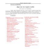 Другая история войн. От палок до бомбард. Д. Калюжный, А. Жабинский.