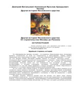 Другая история Московского царства. От строительства Москвы до раскола