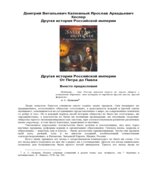 Другая история Российской империи. От Петра до Павла