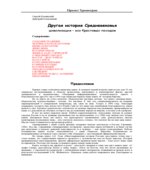 Другая история Средневековья. От древности до Возрождения
