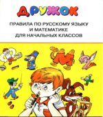 Дружок. Правила по русскому языку и математике для начальных классов. Бахметьева И.А.