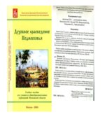 Духовное краеведение Подмосковья. Учебное пособие