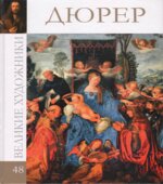 Дюрер. Колектив Авторов.