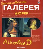 Дюрер. Панфилов А.