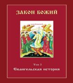 Евангельская история