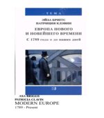 Европа нового и новейшего времени. С 1789 года и до наших дней