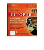 ЕГЭ 10-11 класс. История развития российской культуры