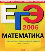ЕГЭ 2006. Математика. Тематические тренировочные задания