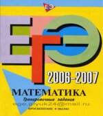 ЕГЭ 2006-2007. Математика. Тренировочные задания