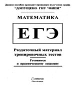 ЕГЭ 2007. Математика. Раздаточный материал тренировочных тестов