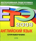 ЕГЭ 2009. Английский язык. Справочник