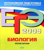 ЕГЭ 2009. Биология. Репетитор