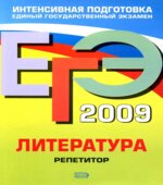 ЕГЭ 2009. Литература. Репетитор