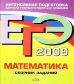 ЕГЭ 2009. Математика. Сборник заданий