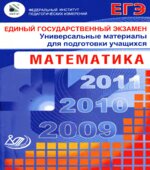 ЕГЭ 2009. Математика. Универсальные материалы для подготовки учащихся. Денищева Л.О., Глазков Ю.А., Краснянская К.А., Рязановский А.Р., Семенов П.В.