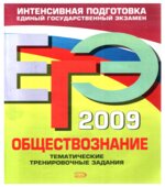 ЕГЭ-2009. Обществознание. Тематические тренировочные задания