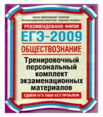 ЕГЭ-2009. Обществознание. Тренировочный персональный комплект экзаменационных материалов.