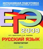 ЕГЭ 2009. Русский язык. Репетитор