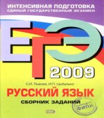 ЕГЭ 2009. Русский язык. Сборник заданий