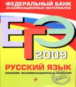 ЕГЭ 2009. Русский язык. Сборник экзаменационных заданий.