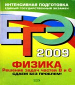 ЕГЭ 2009. Физика. Решение задач частей В и С. Сдаем без проблем!