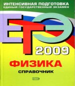 ЕГЭ 2009. Физика. Справочник