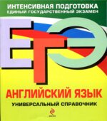 ЕГЭ 2010. Английский язык. Универсальный справочник