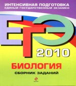 ЕГЭ 2010. Биология. Сборник заданий