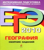 ЕГЭ 2010. География. Сборник заданий