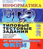 ЕГЭ 2010. Информатика. Типовые тестовые задания
