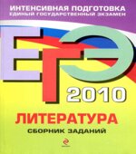 ЕГЭ 2010. Литература. Сборник заданий