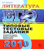 ЕГЭ 2010. Литература. Типовые тестовые задания