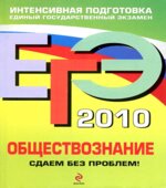 ЕГЭ 2010. Обществознание. Сдаем без проблем!