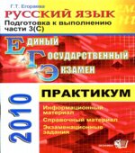 ЕГЭ 2010. Практикум по русскому языку