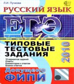 ЕГЭ 2010. Русский язык. Типовые тестовые задания