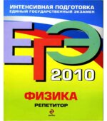 ЕГЭ 2010. Физика. Репетитор