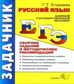 ЕГЭ 2011, 2013. Русский язык. Сборник заданий и методических рекомендаций