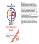 ЕГЭ 2011. Английский язык. Аудирование. Контрольные тренировочные материалы с ответами и комментариями