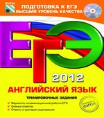 ЕГЭ 2011. Английский язык. Тренировочные задания