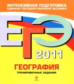 ЕГЭ 2011. География. Тренировочные задания