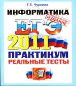 ЕГЭ 2011. Информатика. Практикум по выполнению типовых тестовых заданий ЕГЭ